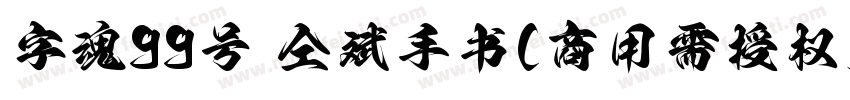 字魂99号 仝斌手书(商用需授权) Regular字体转换